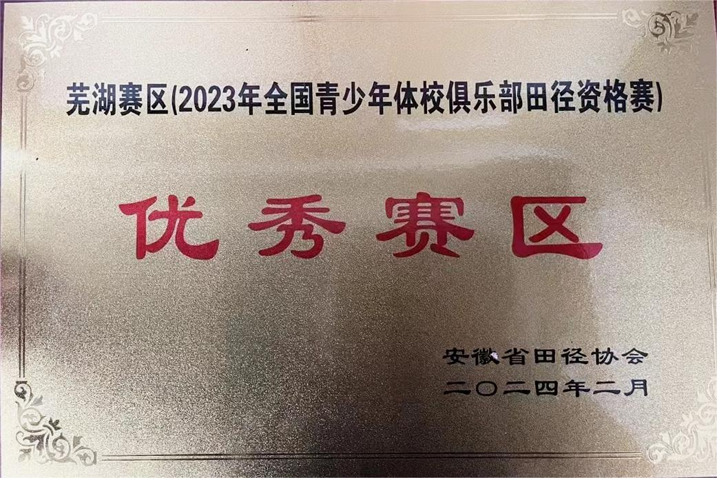 优秀赛区