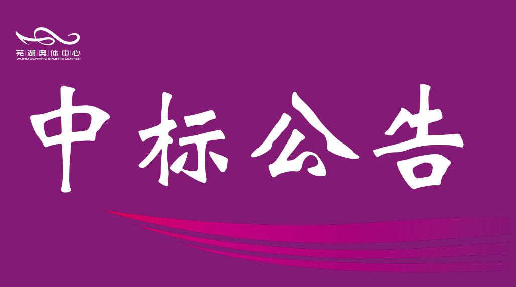 市qm球盟会公司2026年排水管网维保服务中标结果公告