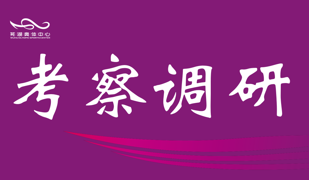 芜湖市政协调研qm球盟会中心