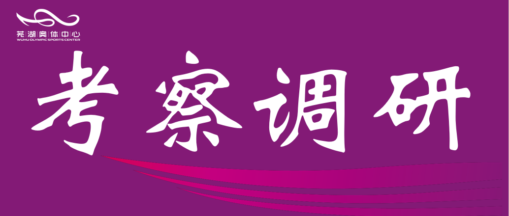 安徽师范大学体育学院赴市qm球盟会公司调研 共谋“十五五”体育发展规划